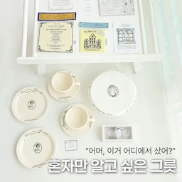 #예쁜그릇자랑 #식탁위예술
플레이팅을 좋아하는 일명 그친자(?)인 저희집에는
다양한 접시와 그릇, 컵, 커트러리들이 있는데요🤍
이번에 오늘의집 포인트로 새롭게 데려온
마망오브 테이블웨어를 소개해 볼게요.
감성적인 디자인에 합리적인 가격까지,
까다로운 그릇 취향에 쏙 들어온 이뿌니들!!
그릇 자체만으로도 예쁘지만
음식을 담으면 또 다른 매력이 있죠.
고딩왕자님이 주문한 집김밥과 
중딩공쥬님 취향의 귤아트까지,
식탁 위를 사랑스럽게 채워봤어요🍊
예쁜 그릇에 정성껏 담아내는 즐거움,
이래서 그릇 모으기를 멈출 수 없나 봐요ㅎ
#달콤다린 #마망오브 #예쁜그릇 #그릇추천 #그릇쇼핑 #그릇브랜드 #그릇세트 #접시추천 #예쁜접시 #디저트접시 #플레이팅그릇 #플레이팅접시 #테이블웨어 #테이블웨어추천 #커피잔세트 #케이크트레이 #유리촛대 #테이블세팅 #테이블스타일링 #홈카페용품 #홈카페그릇 #주방용품추천 #식기세트 #신혼부부식기 #신혼부부그릇