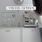 #예쁜템최고야

우리집 최고 예쁜템은 브레빌이죠!
화이트 사길 참 잘했오 :)

그런데…
어느순간 콸콸 나오길래
외부 분쇄도 한칸 내렸는데
막힌 것처럼 안나와요

내부 그라인더쪽 문제 같아서
싹 청소하고 내부 분쇄도 한칸 올리고
내렸더니
오! 집 나갔던 커피 맛 다시 돌아왔어요 ˙ᵕ˙ෆ

커피 꿀정보는 리린홈카페 🤎🤍

#콘수프기록집 #브레빌 #브레빌화이트 #브레빌876 #커피머신 #커피타임 #브레빌분쇄도 #분쇄도 #커피 #수납장 #홈카페 #홈카페인테리어 #홈카페존 