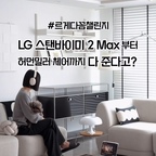 나 오늘 좀 르게다꼼한데?✨ 
요즘 진행 중인 핫한!
LG전자 르게다꼼 챌린지 소식 가져왔어요🤍
거실에 좋아하는 소품을 두거나, 
깔끔하게 정리한 공간, 
여유롭게 즐기는 커피 한 잔까지 
나만의 취향이 담긴 일상을 
릴스나 피드로 공유하면 참여할 수 있어요! 
게다가 경품도 정말 다양하더라고요 👀

🎁 챌린지 경품
LG 스탠바이미 2 Max (릴스 조회수 1등 1명)
LG 퓨리케어 오브제컬렉션  하이드로타워 (피드 좋아요 1등 1명)
아르떼미데 TOLOMEO 플로어 스탠드 (르게다꼼상 1명)
허먼밀러 Eames Molded Plastic Side Chair (센스상 3명)
MBIS 라이트하우스 무선 램프 (참여상 10명)

☑️ 참여 방법
나만의 취향이 담긴 일상을 사진이나 영상으로 담기
릴스 또는 피드 업로드 시 르게다꼼 공식 음원 등록하기
@lgelectronics_kr 태그하고 필수 해시태그 넣기
🎵 공식 음원을 등록하지 않으면 
참여로 인정되지 않으니 꼭 확인해 주세요!

📅 참여 기간은 10월 30일까지
#르게다꼼 #르게다꼼챌린지 #FineLivingPlatform
여러분의 르게다꼼한 순간도 공유해 보세요! 
자세한 내용은 @lgelectronics_kr 공식 계정에서 
확인하실 수 있어요 🤍

#맞팔 #맞팔환영 #맞팔선팔 #맞팔해요 #이벤트 #이벤트모집 #스탠바이미 #아르떼미데 #거실인테리어 #거실 #거실꾸미기 #거실스타일링 