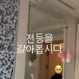 화장실 전등이 나간 지 2달…? 3달…?
다크 샤워로 연명하다가 드디어 화장실 전등을 교체했어요
생각보다 너무 간단하네요!
자취 경험치 +1 😍
#전등교체 #조명교체 #셀프인테리어 #집꾸미기 #인테리어 #집수리 #셀프집수리 #생활꿀팁 #인테리어꿀팁 #전등교체방법 #조명인테리어 #홈스타그램 #일상릴스 #릴스추천 #릴스