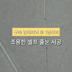 구축 인테리어 1년차(라서 무상 AS가 안 되는) 사람의 셀프 줄눈 시공(이라기엔 그냥 작업)
줄눈보충제 정보 -다이소 EZ 타일 줄눈 보수제 80ml -품번 57554 -주의: 갑자기 팍 튀어나와서 줄줄 새요
펜 타입도 있는데 개인적으로는 스포이드형이 더 편하네요 욕실 바닥 타일 줄눈이라면 스포이드형을 추천합니다
#셀프줄눈 #줄눈 #구축인테리어 #구축아파트인테리어 #타일줄눈 #셀프줄눈시공 #콘수프기록집 #콘수프필름 #콘수프챌린지 #인테리어노하우 