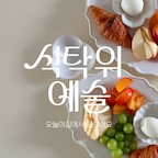 #예쁜그릇자랑
#식탁위예술
#콘수프기록집 

𖤐
별거없는 플레이트인데
그릇이 한몫을 할 때가 있지요

한참 전에 오늘의집에서 구매했어요
브랜드가 있는 그릇도 아닌데
이 그릇에만 담아내주면 지인들이
브런치 가게냐고 해주더라구요

모양이 들어간 플레이트라
혹시나 모나가는거 아닌가 걱정했었는데
진짜 안 깨져서 무난히 잘 쓰고있어요

또 하나의 포인트인 
무자기 꽃접시는 소분해서 내거나
소스류 담아내기 너무 좋아요

매일 아침 아이와 툭툭 담아내
도란도란 아침시간이 요즘 
가장 즐거운 시간 중에 하나랍니다

10/12부터 시작한 오늘의집 식탁위예술 
기획전으로 할인이 시작되었다고 하니
저도 또 새로운 키친템 들이러 구경가봐야겠어요

#식탁위예술 #오늘의집 #오늘의집세일