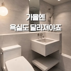 #인테리어노하우
가을엔 욕실도 조금 달라져야죠 🍂

계절이 바뀌면 집 안 곳곳에도 작은 변화를 주고 싶어져요
차분한 욕실에 가을 분위기를 더해주고 싶어 소품을 바꾸고 스트라이프 타월도 걸어봤어요 :)

1️⃣ 계절감있는 자연소재 오브제
2️⃣ 우드향 디퓨저
3️⃣ 가을색감의 타월

1,2번이 없어도
감각적인 색상과 패턴의 타월만 걸어둬도 욕실분위기 up!

매일 사용하는 타월이지만 이렇게 욕실 분위기를 살려주는 인테리어 소품이 될 수 있어요😊
여러분은 계절이 바뀔 때 어떤 공간부터 꾸미시나요?


#콘수프기록집 #오늘의우리집 #욕실  #욕실인테리어 #욕실꾸미기 #조적욕조 #조적세면대 #타월추천 #가을인테리어 #구축인테리어 #구축아파트인테리어 
