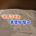 #베개유목민의선택

매일 아침 호텔에서 깨어나는 기분이면 얼마나 좋을까 🛌✨
몸에 닿는 바스락거리는 촉감이 너무 쾌적하고, 화이트 톤이라 침실도 훨씬 넓어 보여요. 아침에 햇살 들어올 때 베개 톡톡 털어두면 괜히 부지런해진 기분! 퇴근 후 폭 파묻혀 누울 때마다 매일 여행 온 듯 힐링하는 중입니다 🌿

#호텔식침구 #호텔베딩 #침실인테리어 #오늘의집 #오늘의집이쁜집 #집꾸미기 #방꾸미기 #화이트침구 #구스이불 #침구추천 #침실꾸미기 #신혼집인테리어 #신혼침구 #고밀도면이불 #바스락이불 #침대인테리어 #안방인테리어 #감성침실 #랜선집들이 #홈스타일링 #내돈내산 #집순이일상 #인테리어소품 #침구세트 #사계절이불 #베딩추천 #침구인테리어 #침구추천 #호텔식침구
