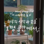 하루의 시작과 끝을 1평 작은 공간에서
초록과 함께하는 초보 식집사의 일상 미니 브이로그🪴✨

모셔오고 싶은 식물들은 너무나도 많지만 내년 봄을 기약하며
올 한해는 딱 이친구들만 집중관리 하고있어요,
과습으로 시들해졌던 적도
응애 습격으로 민둥산을 만든적도 있는,
하지만 포기하지않고 끝끝내 살려낸
저의 초록 아가들입니다!💚✨

이제 월동준비를 해야하는데
겨울은 처음이라 벌써부터 걱정이네용🥹

#죵스윗홈 #미니브이로그 #식집사일기
#오늘의집크리에이터 #FTC27기
#베란다꾸미기 #베란다식물원 #식물인테리어 
