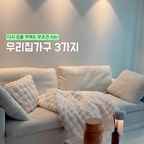 #콘수프기록집 #웜톤인테리어  #최애가구
다시 집을 꾸며도 살 것 같은 우리집 가구3가지 소개합니다🏠

🏷️첫번째, #까사미아캄포클래식 3.5인 

이거 너무 유명한 소파잖아요, 이미 모든 신혼부부들의 로망이 아닐까 싶을 정도로 유명한 소파죠? 
사실 저는 예쁜거에 눈이 멀어 딱딱하고 좌방석이 좁은 패브릭 소파를 조르고 졸라 샀었는데, 
이사오면서 남편의 소원이 편한 소파로 바꾸는 거였어요! 
그래서 한번 앉아나 보자 싶어 쇼룸을 갔는데, 제가 앉아보자마자 ‘오빠, 이거 사야겠다 우리.’ 라고 결정해버린거 있죠? 🤣
그만큼 편안하고 너무 예뻐요...🤍

🏷️두번째는 #세레스홈베네호마이카라운드테이블 1800인데요 !

인테리어 관심많으신 분들은 모르는 분들 없을거라 생각하는 가구 브랜드, 세레스홈인데요 ! 
결혼하고 신혼 첫집 선물로 지인들한테 받았어요. 벌써 5년 차 사용중이에요. 템바패턴이 너무 섬세하고, 우드 색감까지 제 마음에 쏘옥 들어서 아주 만족스러워요🫶🏻 6인용이지만, 양끝까지 두명 앉으면 최대 8인까지 가능한 만능 식탁이에요 🤍

🏷️세번째 가구는 #이케아빌리수납장 인데요!

이것도 이미 너무 유명한 제품이라 설명이 필요없을 정도...!!
조립도 쉽고, 튼튼한데다 선반 높이까지 자유롭고 쉽게 조절가능한게 대박포인트에요. 아래엔 수납장으로 쓰고 있고, 위쪽은 진열장으로 쓰고 있는데 볼때마다 너무 만족스럽답니다..🤍 
가격까지 착해서 정말 추천드려요 ! 

더이상 가구사는 데 돈버리지 마시고, 위의 3가지 가구 추천드려요🏠 
