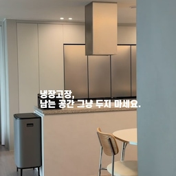 #주방리모델링
🤍
우리 집 주방의 꽃은 바로 냉장고!
냉장고장 공사해서 키친핏으로 맞추고
남는 공간은 팬트리장과 냄비장으로 활용했어요.
냉장고는 빌트인처럼 깔끔하게,
수납은 알차게 채워 넣기!
큰 공사 없이도 공간 활용을 고민하니
주방이 훨씬 깔끔하고 실용적으로 바뀌더라고요.
예쁜 것도 중요하지만
매일 쓰는 공간은 역시 실용성이 최고!
#주방리모델링 #주방인테리어 #냉장고장 #키친핏 #키친핏냉장고 #냉장고장제작 #팬트리장 #냄비장 #주방수납 #주방꾸미기 #반셀프인테리어 #신축아파트인테리어 #현실인테리어 #집꾸미기 #오늘의집챌린지 #유쓰리홈 #인테리어노하우 #콘수프기록집 
