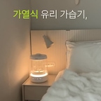 #현명한소비 #콘수프기록집

필터 청소에 지쳐서 바꾼 가습기 🫧

원래 쓰던 가습기, 필터 청소할 때마다 한숨부터 나왔어요.
그래서 이번엔 딱 두 가지만 봤어요.
관리가 쉬울 것, 그리고 안방에 둬도 예쁠 것.

수조째 쏙 빼서 헹구면 되니까 세척 스트레스가 줄었고,
화이트랑 우드 톤인 안방에 유리 수조가 소품처럼 섞여요.

요즘은 자기 전에 무드등만 켜두고 물멍하다 잠들어요 🌙
아침에 목이 덜 칼칼한 것도 좋고요.

🔊 영상 소리는 ASMR용으로 10배정도 키운 거예요. 실제론 은은해요.
📌 테크니즈로부터 제품을 제공받아 작성했습니다.

#가습기 #가습기추천 #가습기무드등 #가습기의계절 #가습기청소 #가습기세척 #가습기선물 #겨울가전 #겨울가전추천 #겨울템 #겨울필수템 #겨울준비템 #겨울우리집 #가열식가습기#   가열식가습기추천#