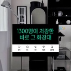 #콘수프기록집 

거실 한 켠 , 드레스룸 한 켠 
내 공간 만들기

#화장대
#가구
#거실인테리어 #화장실인테리어 #미니멀인테리어 #미니멀거실 #드레스룸 #드레스룸인테리어 #맞팔 