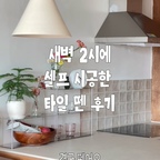 결국 타일 세 줄 뗐어요 
꽉 채웠을 때는 여기만 있는 커다란 타일 덩어리가
인테리어 언어로 전혀 맞지 않는다 싶게 
뜬금없었는데 
떼니까 조금 문법이 맞아보여요 ㅠㅠㅋㅋㅋ

#셀프인테리어 #셀프타일시공 #셀프타일 