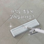 #협찬 | 아직도 힘들게 걸레질하세요?! 🧹

물티슈로 바닥 닦던 습관 대신 
물 분사부터 바닥 청소까지 간편하게! 

홈트너스 스프레이 밀대걸래로 
귀찮았던 바닥 청소도 조금 더 편하게 해봐요 🖤 
 
 

#홈트너스 #밀대걸레 #밀대걸레추천 #스프레이밀대 #물걸레청소 #청소템 #살림템 #집청소 #물청소기 #물걸레청소포 #밀대청소 