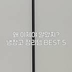 냉장고 정리, 5가지는 꼭 알아두세요!

정리해도 금방 뒤죽박죽되는 냉장고..;
좁은 공간은 알차게, 수납은 더 깔끔하게~

✔️냉장고 정리 도와줄 실용적인 꿀템 5가지

01 회전 양념통 트레이
02 투명 팬트리 수납함
03 반투명 이지정리함
04 자동 음료수 트레이
05 냉장고 탈취제

작은 변화로 더 깔끔하고 편리해졌어요 :)

#냉장고정리 #냉장고수납 #냉장고청소
#냉장고정리함 #냉장고수납함 #주방수납 #주방정리