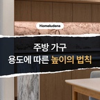 #가구치수 #인테리어팁

주방 상판, 꼭 같은 높이로 맞춰야 할까요?

조리대와 오브제 공간은 용도가 다른 만큼
높이도 다르게 설계하면
기능과 디자인을 모두 살릴 수 있습니다.


📏 용도에 따른 높이 설계

작업을 위한 조리대 (88~90cm)
메인 아일랜드 및 조리 공간은 편안한 작업 자세를 위한
인체공학 치수인 88~90cm를 기준으로 설정합니다.

반면 소품이나 찻잔을 놓는 오브제 디스플레이 공간은
조리대보다 높게 설계하면 시선을 집중시키고
작업 공간과 분리해 정돈된 분위기를 연출할 수 있죠.

맞은편 상부장 하단 라인까지 고려하면
가구 전체의 통일감도 높아진답니다👍


모든 높이를 같은 치수로 맞추기보다
용도에 따라 높이에 변화를 주는 것만으로도
주방을 더욱 감각적으로 완성할 수 있다는 것
꼭 기억해주세요✨

#홈루덴스 #아일랜드주방 #인테리어팁 #주방인테리어 #수납장 #대면형주방 #집꾸미기 